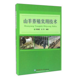 山羊养殖实用技术