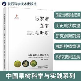 莲雾种植技术书籍 中国果树科学与实践.波罗蜜、莲雾、毛叶枣