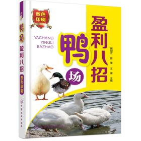 鸭场盈利八招