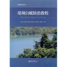 白蚁防治技术培训书籍 堤坝白蚁防治教程