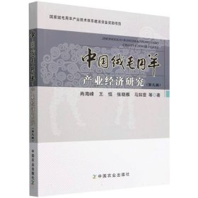 羊的人工养殖技术书籍 中国绒毛用羊产业经济研究(第九辑)