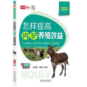 怎样提高肉驴养殖效益 白朋勋,韩静 编