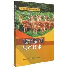 梅花鹿人工养殖技术书籍 梅花鹿貉生产技术(全国农民教育培训规划教材)