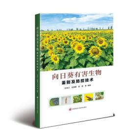 向日葵人工种植技术书籍 向日葵有害生物鉴别及防控技术