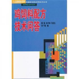 鸡饲料配方生产技术书籍 鸡饲料配方技术问答