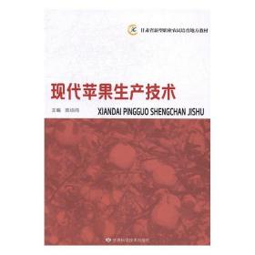 苹果树管理技术书籍 现代苹果生产技术