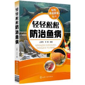 淡水养鱼技术书籍 轻松养殖致富系列 轻轻松松防治鱼病