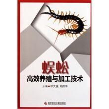 中药材蜈蚣人工养殖技术书籍 蜈蚣高效养殖与加工技术