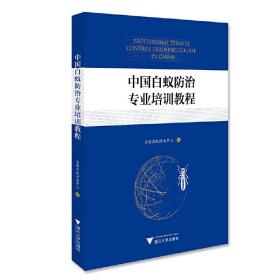 白蚁防治技术培训书籍 中国白蚁防治专业培训教程