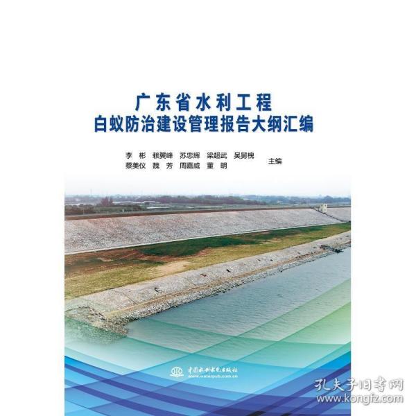 广东省水利工程白蚁防治建设管理报告大纲汇编