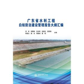 白蚁防治技术培训书籍 广东省水利工程白蚁防治建设管理报告大纲汇编