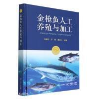 金枪鱼人工养殖技术书籍 金枪鱼人工养殖与加工(精)