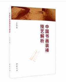 书画装裱技术教学书籍 中国书画装裱技艺解析
