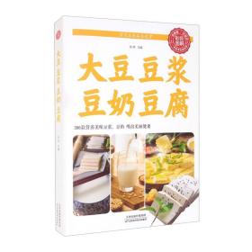 彩色图解:大豆 豆浆 豆奶 豆腐制作技术书籍
