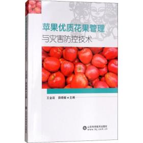 苹果树管理技术书籍 苹果优质花果管理与灾害防控技术