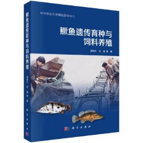 鳜鱼人工饲料养殖技术书籍 鳜鱼遗传育种与饲料养殖