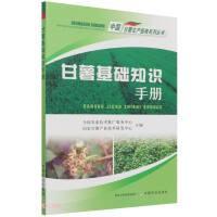 红薯种植技术教学书籍 甘薯基础知识手册/中国甘薯生产指南系列丛书