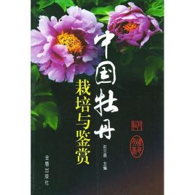 牡丹花人工种植技术书籍 中国牡丹栽培与鉴赏（视频U盘）+1书
