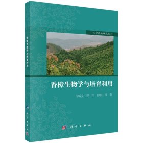 香樟人工种植技术书籍 香樟生物学与培育利用
