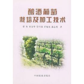 酿酒葡萄种植技术书籍 酿酒葡萄栽培与管理技术（视频U盘）+1书