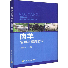 肉羊管理与疾病防治
