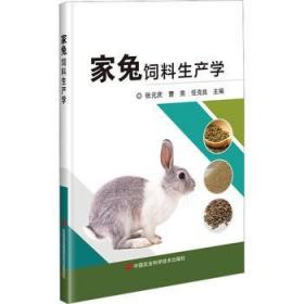 兔饲料配方生产技术书籍 家兔饲料生产学