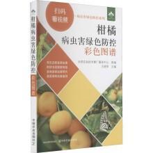 柑桔种植技术书籍 柑橘病虫害绿色防控彩色图谱