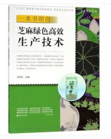 芝麻人工种植技术书籍 一本书明白芝麻绿色高效生产技术
