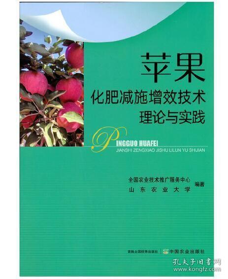 苹果化肥减施增效技术理论与实践