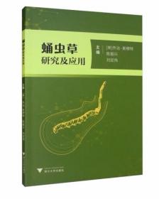 中药材蛹虫草人工种植技术书籍 蛹虫草研究及应用