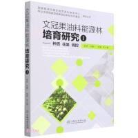 文冠果种植技术书籍 文冠果油料能源林培育研究(Ⅰ种质花果调控)