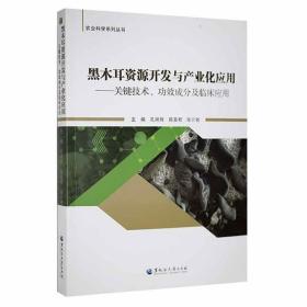 食用菌黑木耳人工种植技术书籍 黑木耳资源开发与产业化应用