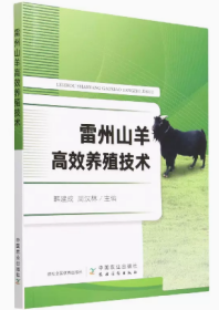 雷州山羊人工养殖技术书籍 雷州山羊高效养殖技术