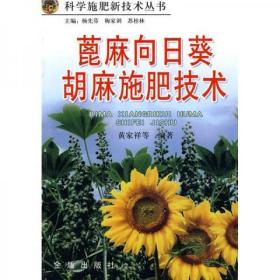 蓖麻种植技术书籍 蓖麻、向日葵、胡麻施肥技术