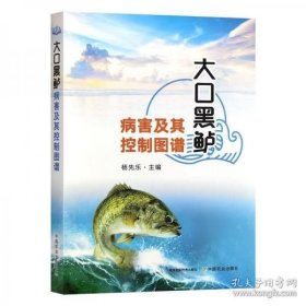 大口黑鲈（俗称加州鲈）人工养殖技术书籍 大口黑鲈病害及其控制图谱