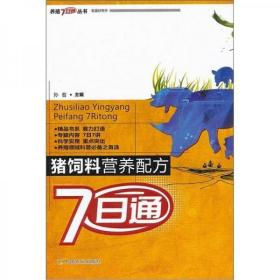 猪饲料配方生产技术书籍 猪饲料营养配方7日通