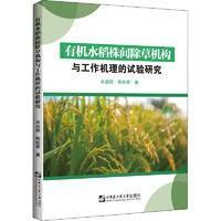 有机水稻种植技术书籍 有机水稻株间除草机构与工作机理的试验研究
