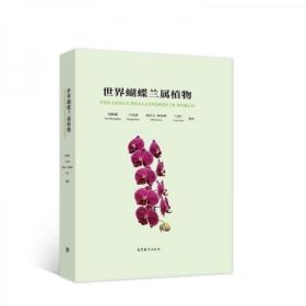 蝴蝶兰人工种植技术书籍 世界蝴蝶兰属植物