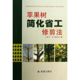 苹果树管理技术书籍 苹果树简化省工修剪法