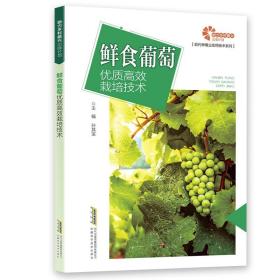 鲜食葡萄种植技术书籍 助力乡村振兴出版计划:鲜食葡萄优质高效栽培技术
