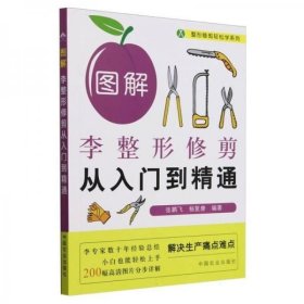 李子树人工种植技术书籍 图解李整形修剪从入门到精通