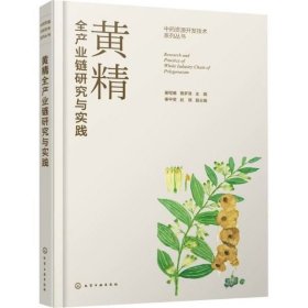 中药材黄精人工栽培技术书籍 黄精全产业链研究与实践