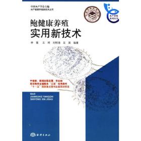 鲍健康养殖实用新技术书籍 皱纹盘鲍浮筏养殖技术（视频U盘）