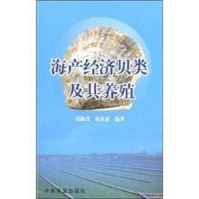 方斑东风螺的牡蛎人工养殖技术书籍 海产经济贝类及其养殖