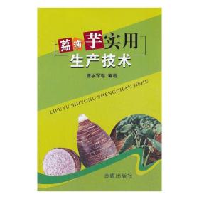 芋头人工种植技术书籍 荔浦芋实用生产技术