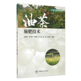 油茶树种植技术书籍 油茶施肥技术/油茶产业应用技术丛书