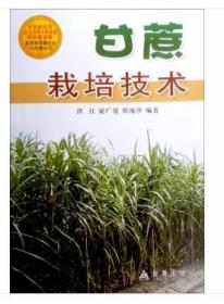 甘蔗人工种植技术书籍 甘蔗下水田栽培管理技术(视频u盘)+1书