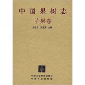 苹果树管理技术书籍 中国果树志,苹果卷