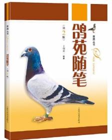 信鸽人工饲养与训赛技术书籍 鸽苑随笔 赛鸽名家的专业指导书