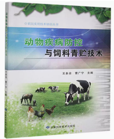 青贮饲料制作技术技术书籍  动物疾病防控与饲料青贮技术
